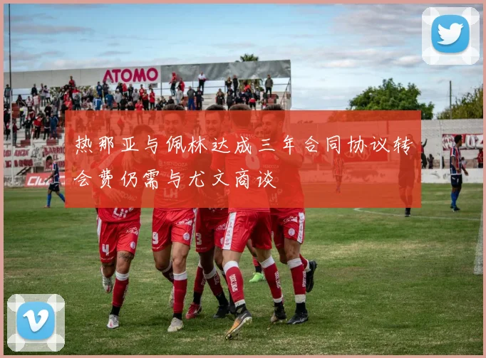 热那亚与佩林达成三年合同协议转会费仍需与尤文商谈