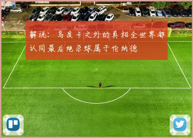 解说：乌度卡之外的真相全世界都认同最后绝杀球属于伦纳德