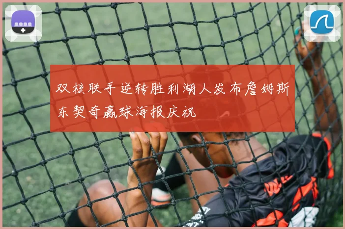 双核联手逆转胜利湖人发布詹姆斯东契奇赢球海报庆祝