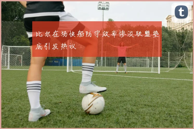 比尔在场快船防守效率惨淡联盟垫底引发热议